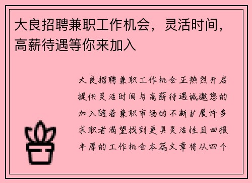 大良招聘兼职工作机会，灵活时间，高薪待遇等你来加入