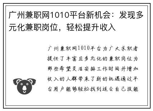 广州兼职网1010平台新机会：发现多元化兼职岗位，轻松提升收入
