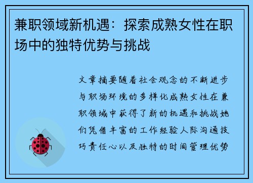 兼职领域新机遇：探索成熟女性在职场中的独特优势与挑战