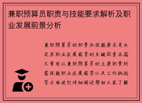 兼职预算员职责与技能要求解析及职业发展前景分析