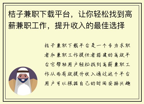 桔子兼职下载平台，让你轻松找到高薪兼职工作，提升收入的最佳选择