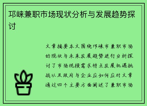 邛崃兼职市场现状分析与发展趋势探讨