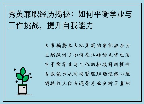秀英兼职经历揭秘：如何平衡学业与工作挑战，提升自我能力