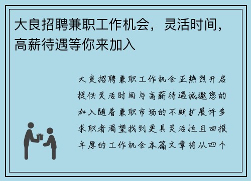 大良招聘兼职工作机会，灵活时间，高薪待遇等你来加入