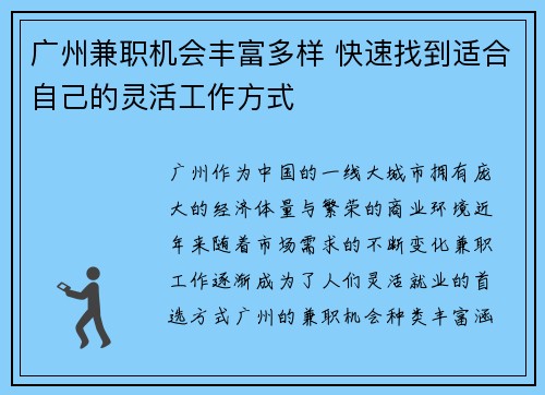 广州兼职机会丰富多样 快速找到适合自己的灵活工作方式