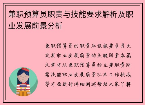 兼职预算员职责与技能要求解析及职业发展前景分析