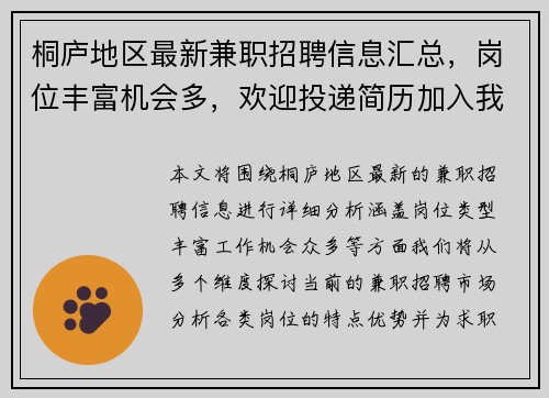 桐庐地区最新兼职招聘信息汇总，岗位丰富机会多，欢迎投递简历加入我们