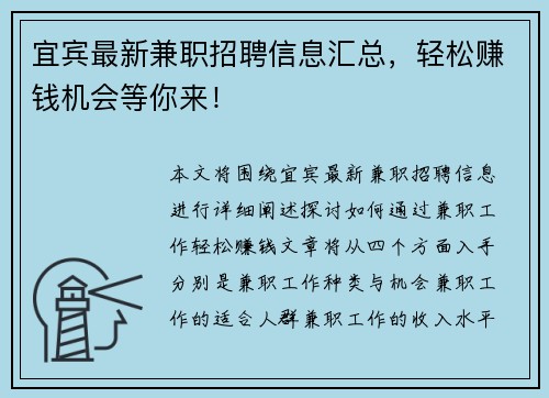 宜宾最新兼职招聘信息汇总，轻松赚钱机会等你来！