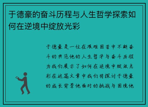 于德豪的奋斗历程与人生哲学探索如何在逆境中绽放光彩