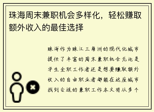 珠海周末兼职机会多样化，轻松赚取额外收入的最佳选择