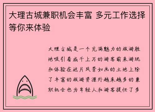 大理古城兼职机会丰富 多元工作选择等你来体验