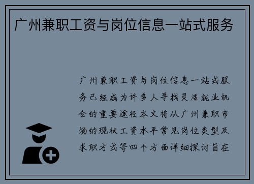 广州兼职工资与岗位信息一站式服务