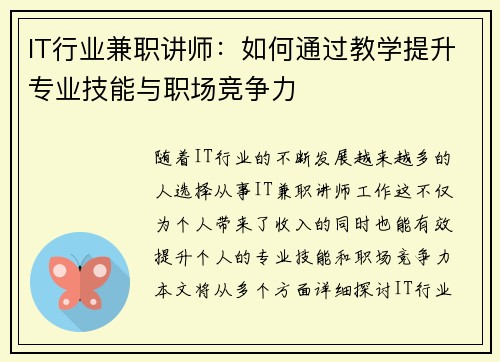 IT行业兼职讲师：如何通过教学提升专业技能与职场竞争力