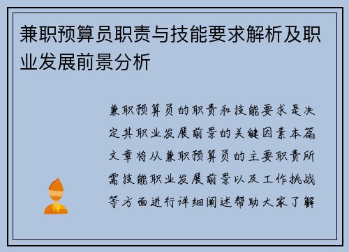 兼职预算员职责与技能要求解析及职业发展前景分析