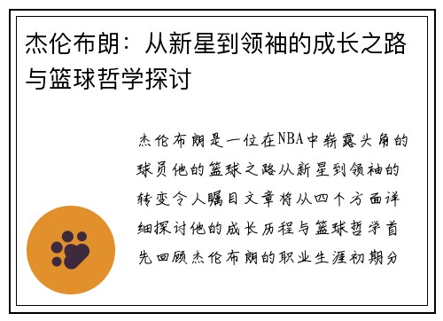 杰伦布朗：从新星到领袖的成长之路与篮球哲学探讨