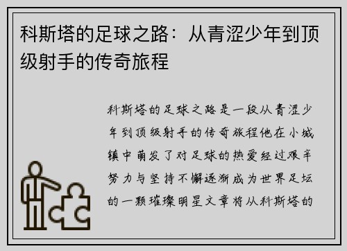 科斯塔的足球之路：从青涩少年到顶级射手的传奇旅程