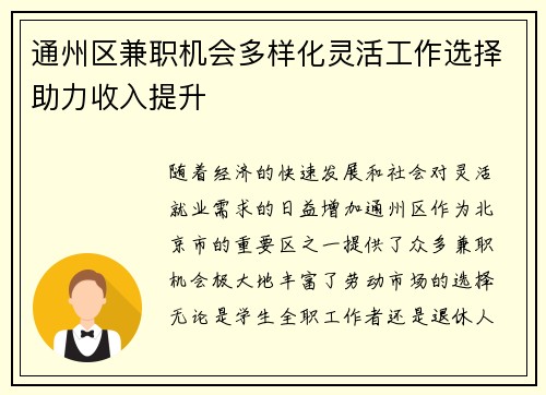 通州区兼职机会多样化灵活工作选择助力收入提升