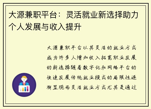 大源兼职平台：灵活就业新选择助力个人发展与收入提升