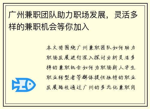 广州兼职团队助力职场发展，灵活多样的兼职机会等你加入