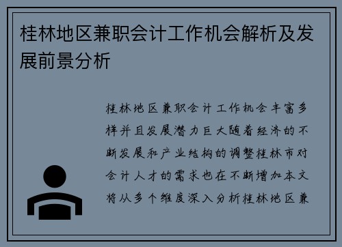 桂林地区兼职会计工作机会解析及发展前景分析