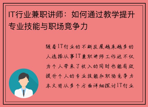 IT行业兼职讲师：如何通过教学提升专业技能与职场竞争力