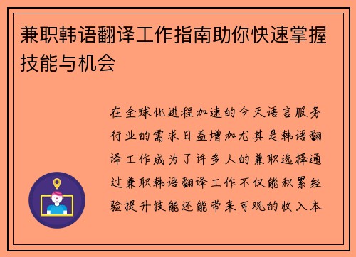 兼职韩语翻译工作指南助你快速掌握技能与机会