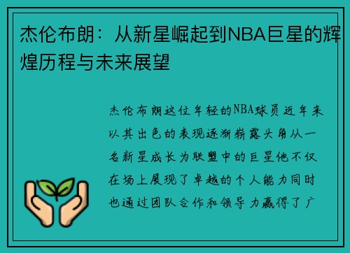 杰伦布朗：从新星崛起到NBA巨星的辉煌历程与未来展望