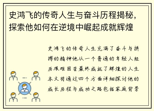 史鸿飞的传奇人生与奋斗历程揭秘，探索他如何在逆境中崛起成就辉煌