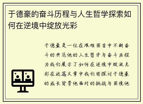 于德豪的奋斗历程与人生哲学探索如何在逆境中绽放光彩