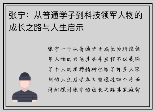 张宁：从普通学子到科技领军人物的成长之路与人生启示