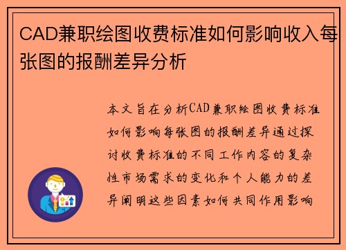CAD兼职绘图收费标准如何影响收入每张图的报酬差异分析