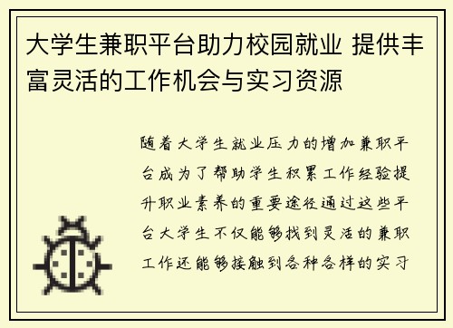 大学生兼职平台助力校园就业 提供丰富灵活的工作机会与实习资源