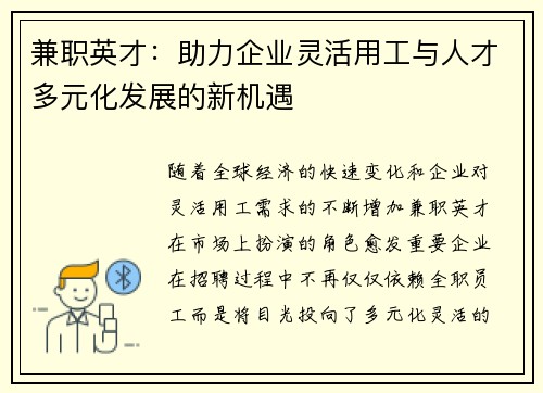 兼职英才：助力企业灵活用工与人才多元化发展的新机遇