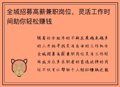 全城招募高薪兼职岗位，灵活工作时间助你轻松赚钱
