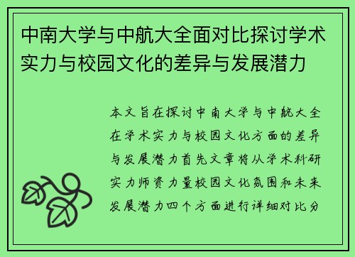 中南大学与中航大全面对比探讨学术实力与校园文化的差异与发展潜力