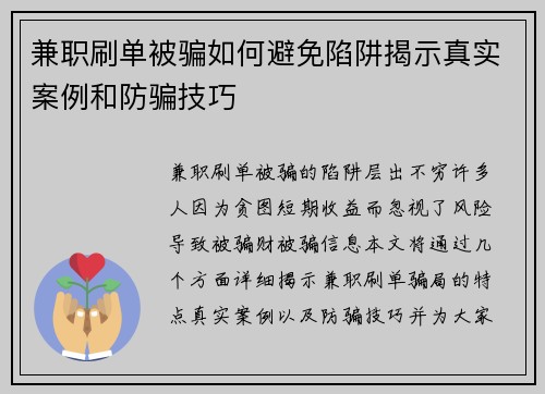 兼职刷单被骗如何避免陷阱揭示真实案例和防骗技巧