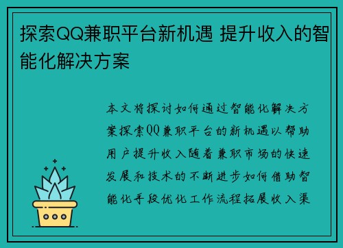 探索QQ兼职平台新机遇 提升收入的智能化解决方案