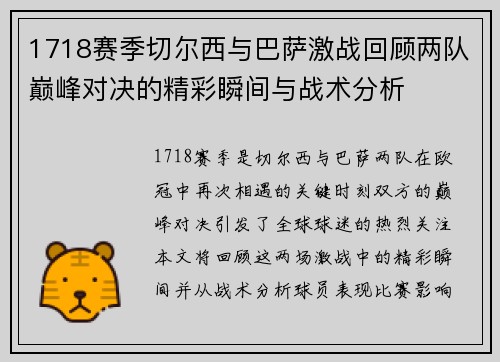 1718赛季切尔西与巴萨激战回顾两队巅峰对决的精彩瞬间与战术分析