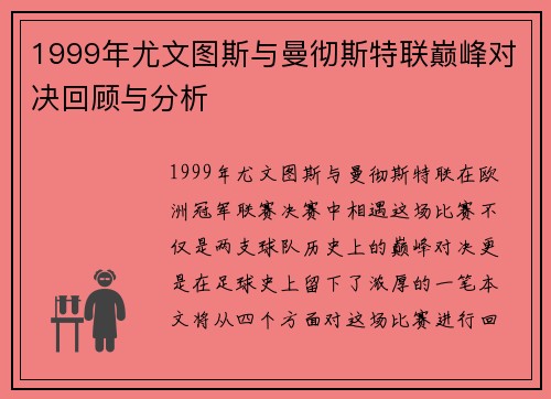 1999年尤文图斯与曼彻斯特联巅峰对决回顾与分析