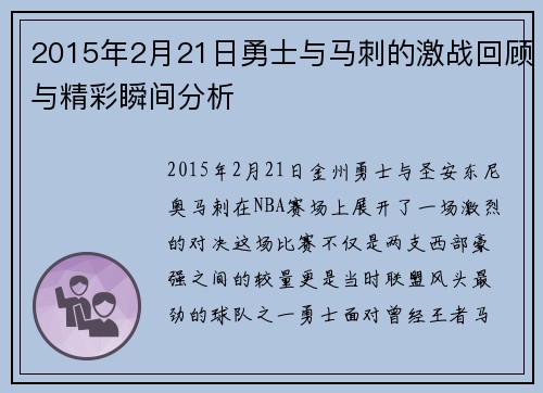 2015年2月21日勇士与马刺的激战回顾与精彩瞬间分析