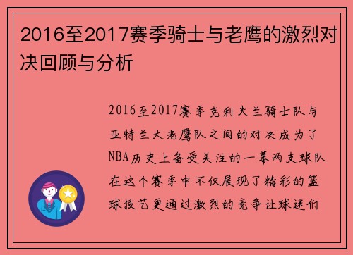 2016至2017赛季骑士与老鹰的激烈对决回顾与分析