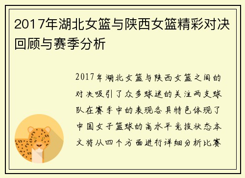 2017年湖北女篮与陕西女篮精彩对决回顾与赛季分析