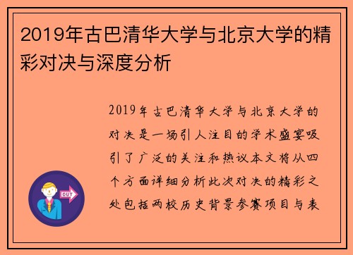 2019年古巴清华大学与北京大学的精彩对决与深度分析