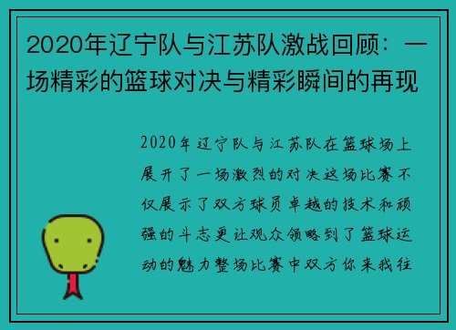 2020年辽宁队与江苏队激战回顾：一场精彩的篮球对决与精彩瞬间的再现