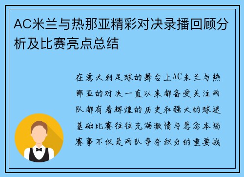 AC米兰与热那亚精彩对决录播回顾分析及比赛亮点总结