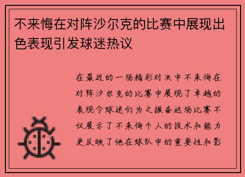 不来悔在对阵沙尔克的比赛中展现出色表现引发球迷热议