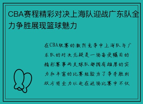 CBA赛程精彩对决上海队迎战广东队全力争胜展现篮球魅力