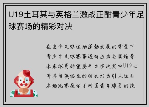 U19土耳其与英格兰激战正酣青少年足球赛场的精彩对决