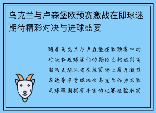 乌克兰与卢森堡欧预赛激战在即球迷期待精彩对决与进球盛宴