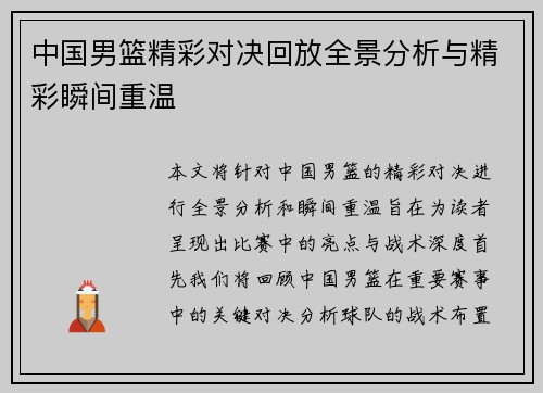 中国男篮精彩对决回放全景分析与精彩瞬间重温